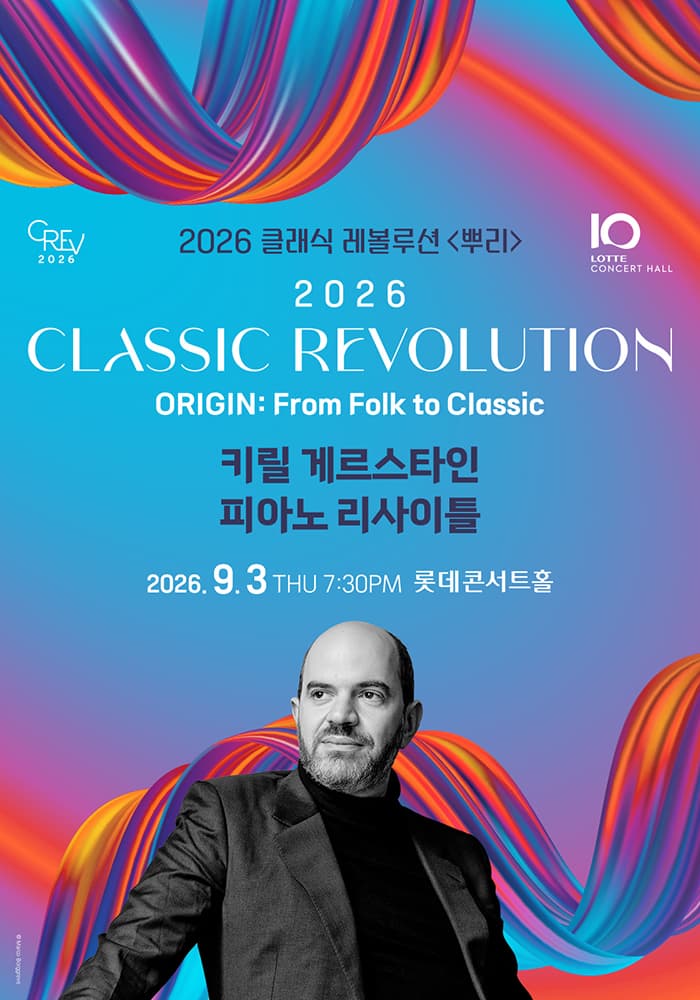 클래식 레볼루션, 키릴 게르스타인 피아노 리사이틀 (09.03)