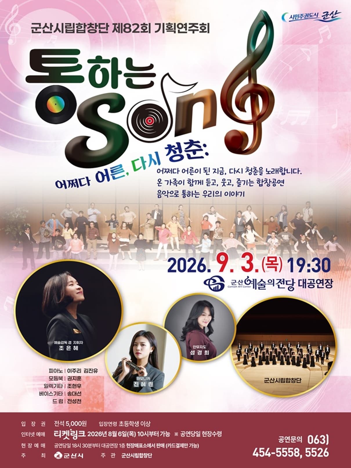 [군산] 제82회 군산시립합창단 기획 연주회