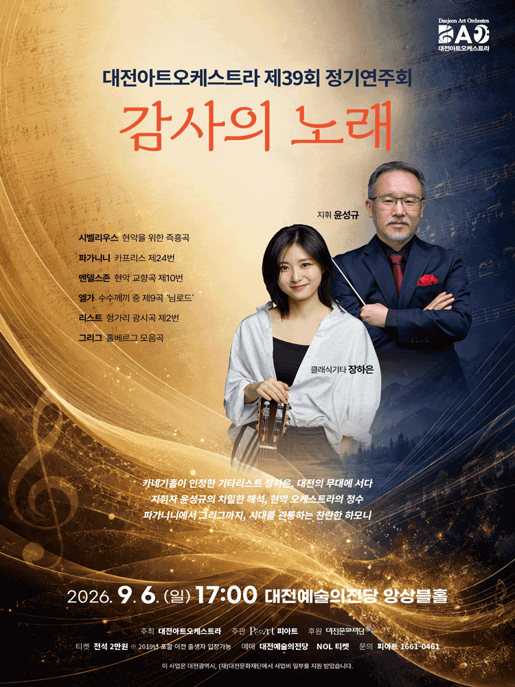 [대전] 제39회 대전아트오케스트라 정기연주회: 감사의 노래