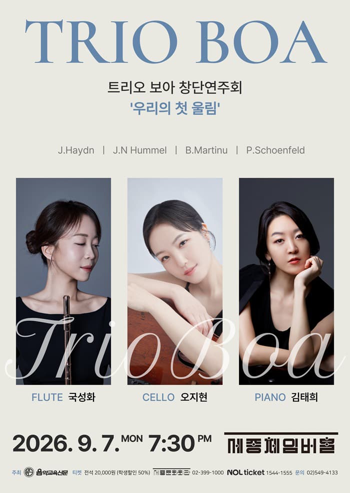 보아 트리오 앙상블 창단연주회: 우리의 첫 울림