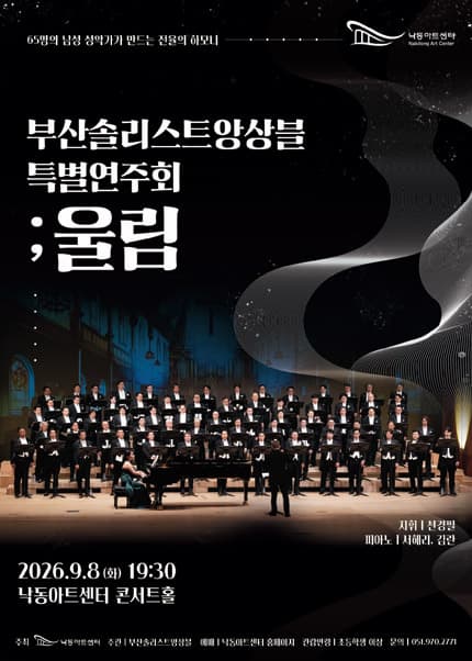 [부산] NAC@ 부산솔리스트앙상블 특별연주회: 울림
