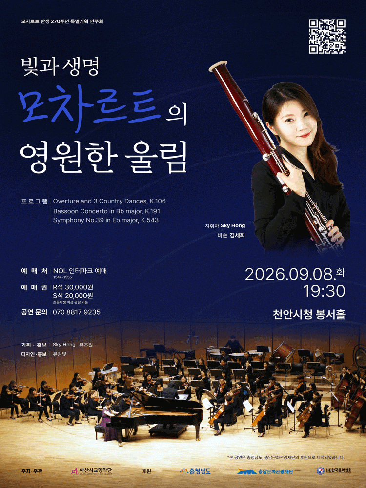 [천안] 모차르트 탄생 270주년 특별기획 연주회: 빛과 생명, 모차르트의 영원한 울림