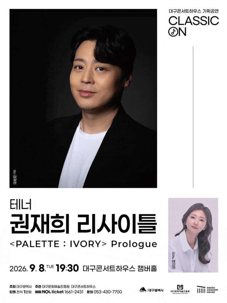 [대구] 클래식 온: 테너 권재희 리사이틀