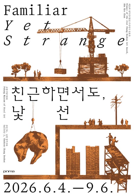 제21회 장두건미술상 수상작가 안효찬 《친근하면서도, 낯선》