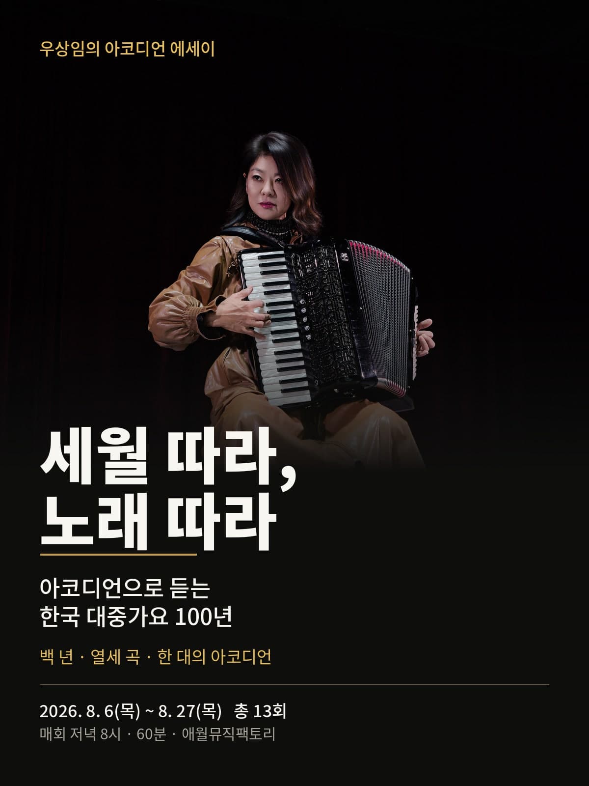 우상임의 아코디언 에세이: 세월 따라, 노래 따라(아코디언 음악극)