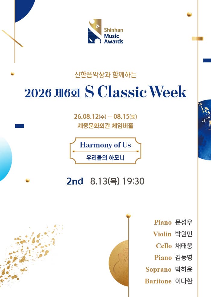 제6회 S Classic Week 2nd: 세대와 시대의 조화