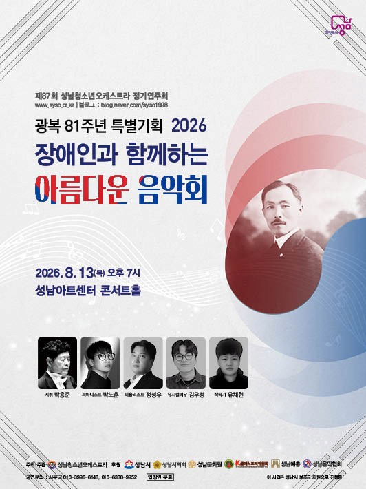[성남] 2026 장애인과 함께하는 아름다운 음악회