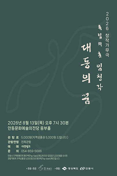 [안동] 2026 창작가무극 독립의혼 임청각 '대동의 꿈'