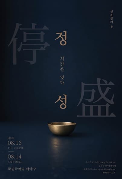 설자영의 춤, 정성停盛: 시간을 잇다