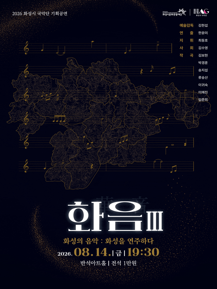 [화성] 화성시 예술단 <화음 Ⅲ : 화성의 음악, 화성을 연주하다>
