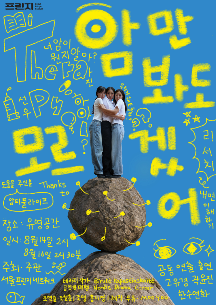 서울프린지페스티벌2026, 암만 봐도 모르겠어