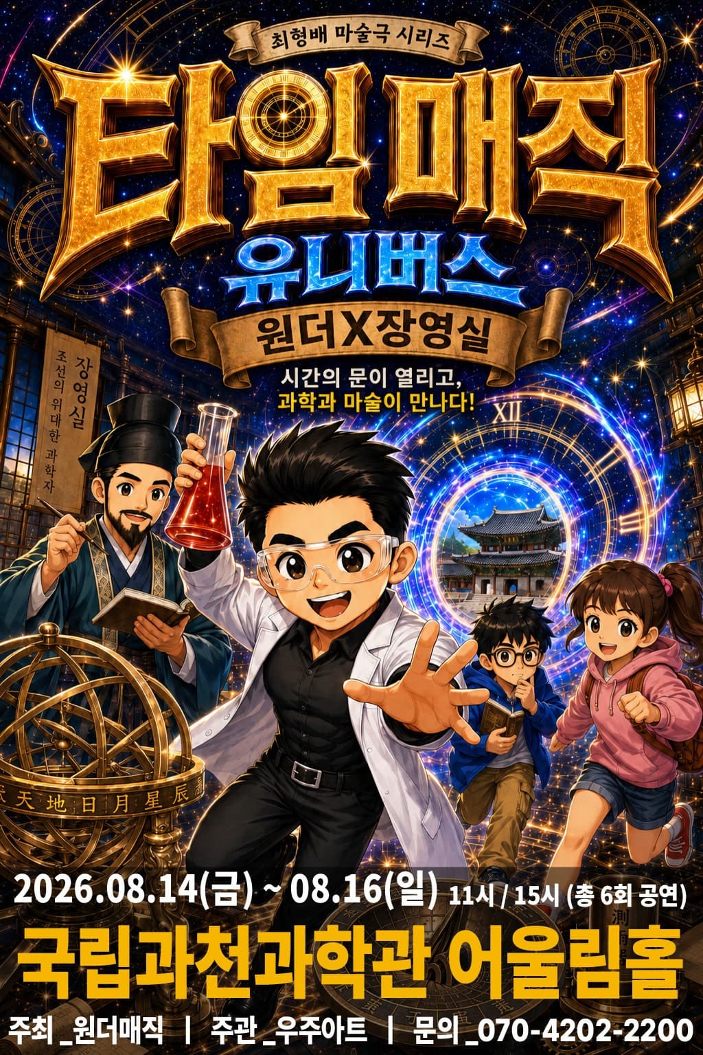 [과천] 타임매직 유니버스: 원더X장영실