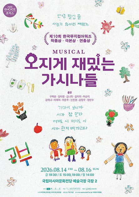 ACC 초이스, 오지게 재밌는 가시나들