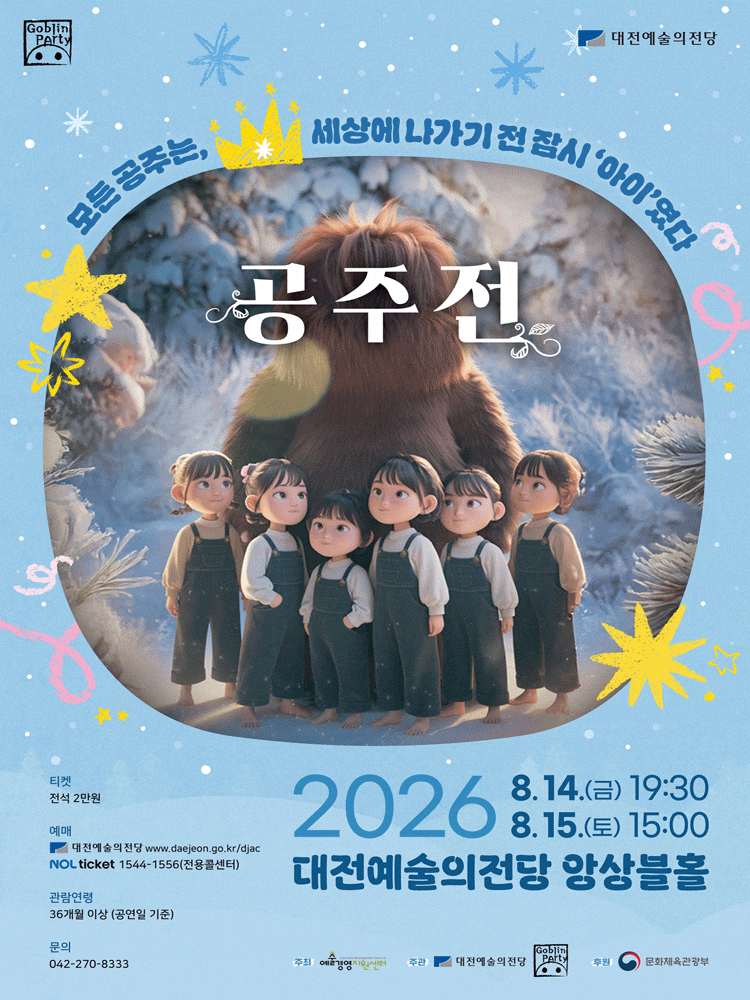 [대전] 고블린파티, 공주전