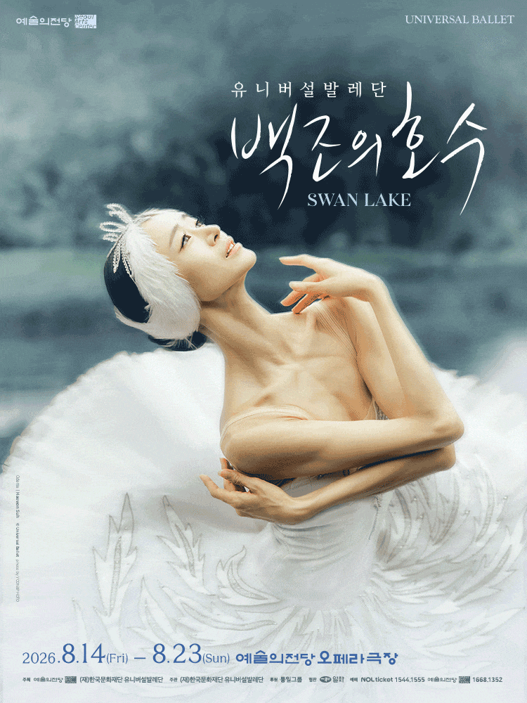 예술의전당 & 유니버설발레단: 백조의 호수