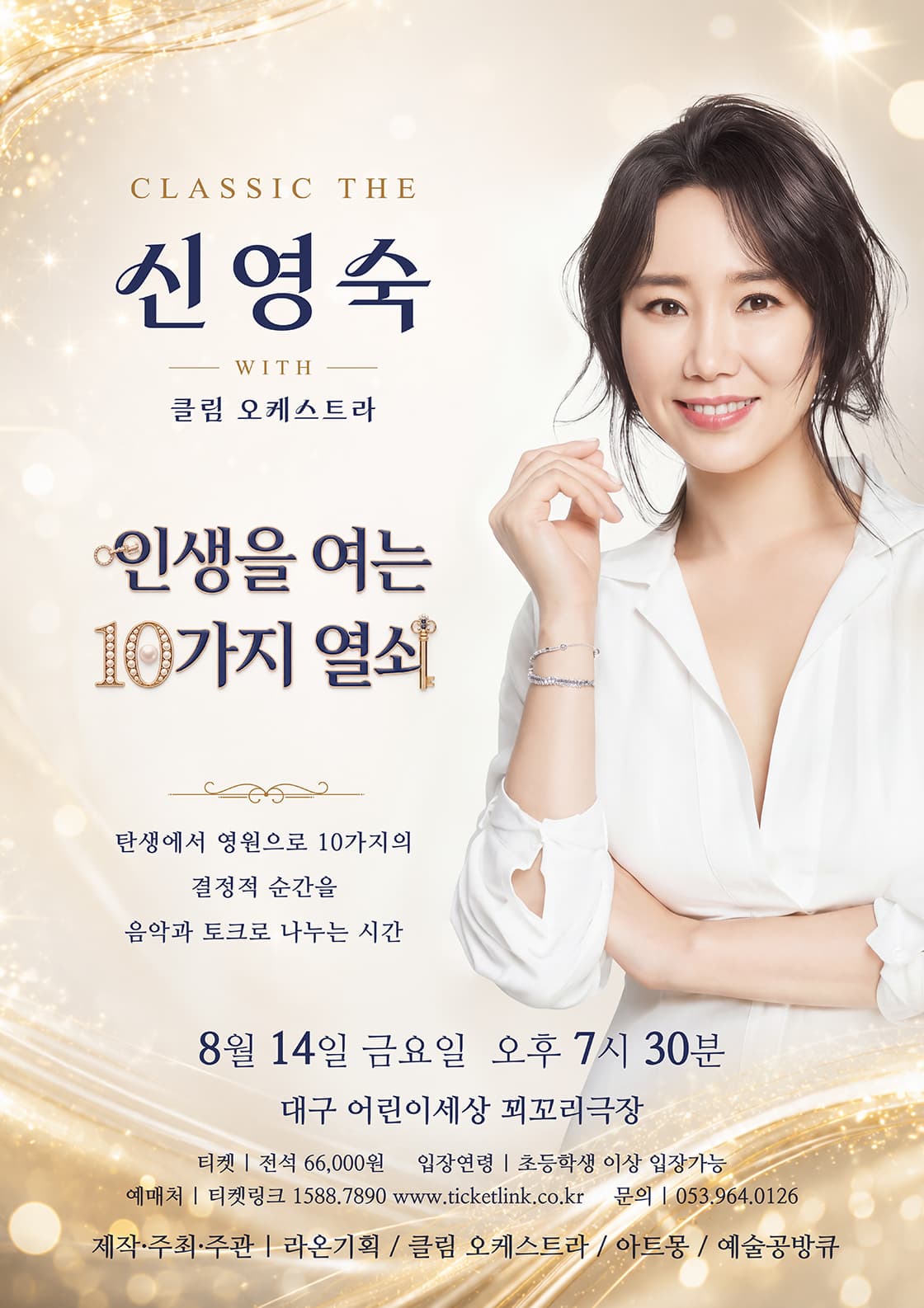 [대구] CLASSIC THE 신영숙: 인생을 여는 10가지 열쇠