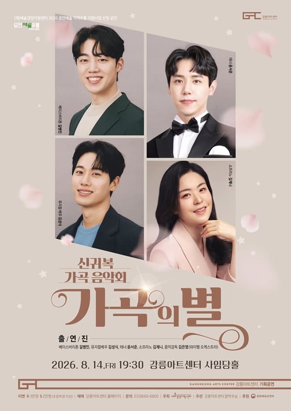 [강릉] 신귀복 가곡음악회: 가곡의 별