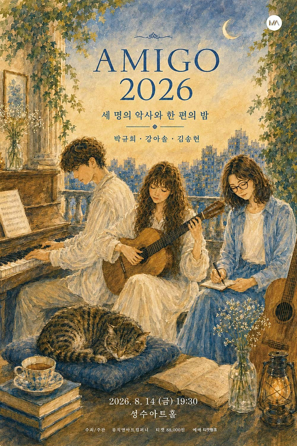 AMIGO 2026: 박규희, 강아솔, 김송현