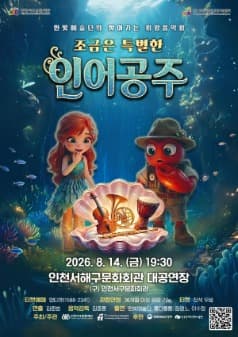 [인천 서해] 한빛예술단의 찾아가는 희망음악회: 조금은 특별한 인어공주