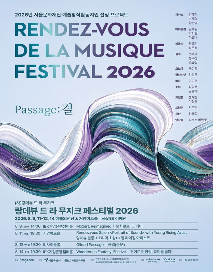랑데뷰 드 라 무지크 페스티벌, 경이로운 환상: 축제를 닮다 (08.14)
