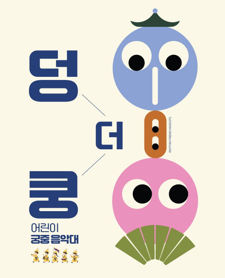 덩더쿵! 어린이 궁중 음악대