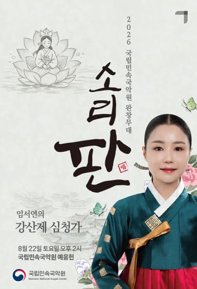 국립민속국악원 소리 판 완창무대, 임서연의 강산제 심청가