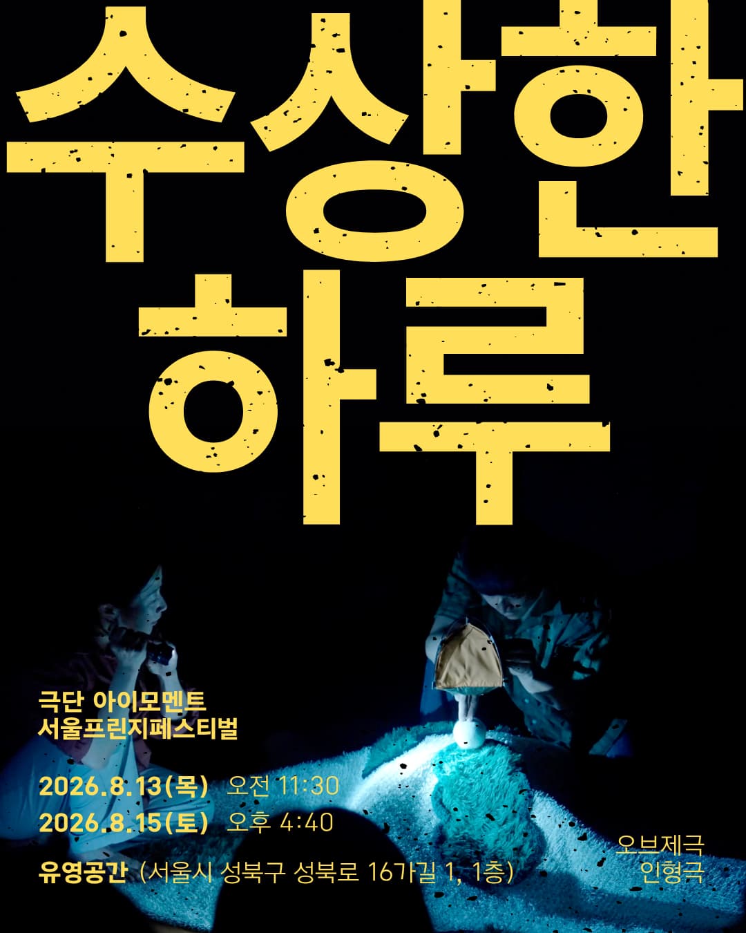 서울프린지페스티벌2026, 수상한 하루