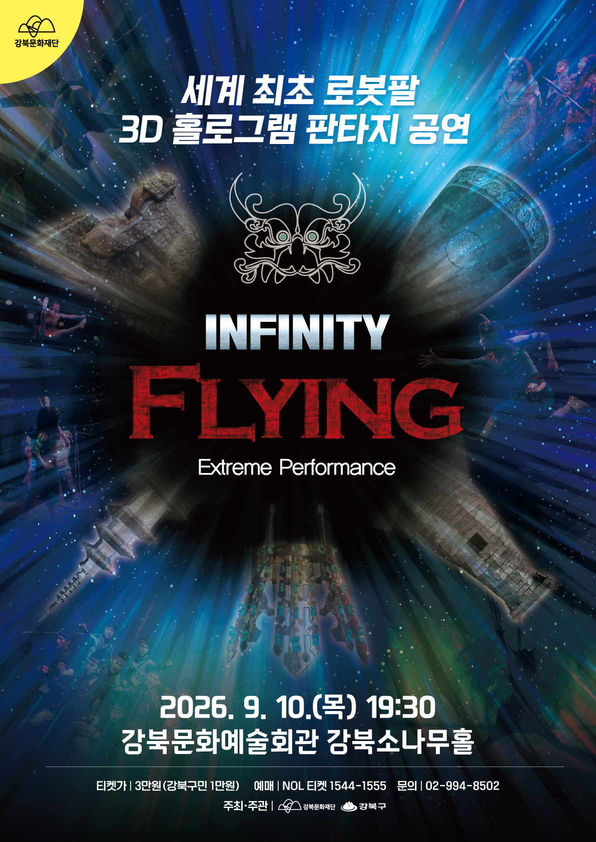 [강북문화재단] 인피니티 플라잉(INFINITY FLYING)