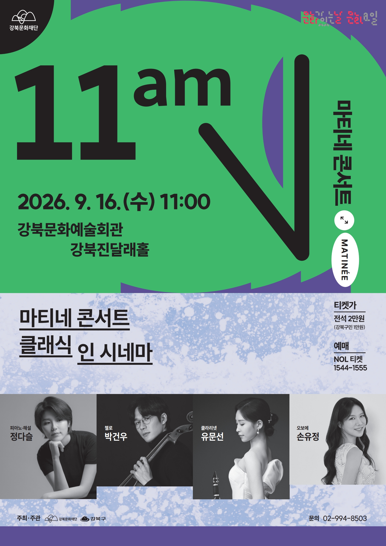 [강북문화재단] 2026 마티네 콘서트 <클래식 인 시네마>