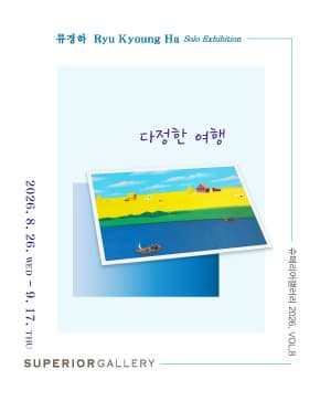 《다정한 여행》 展