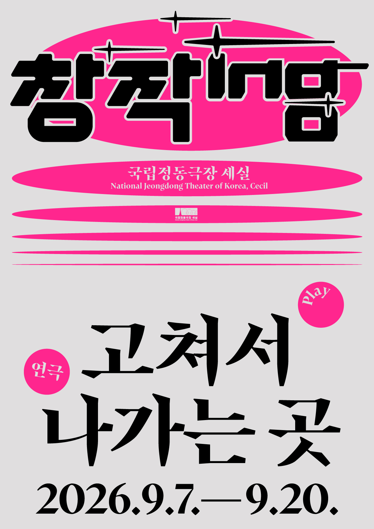 창작ing 연극 <고쳐서 나가는 곳>