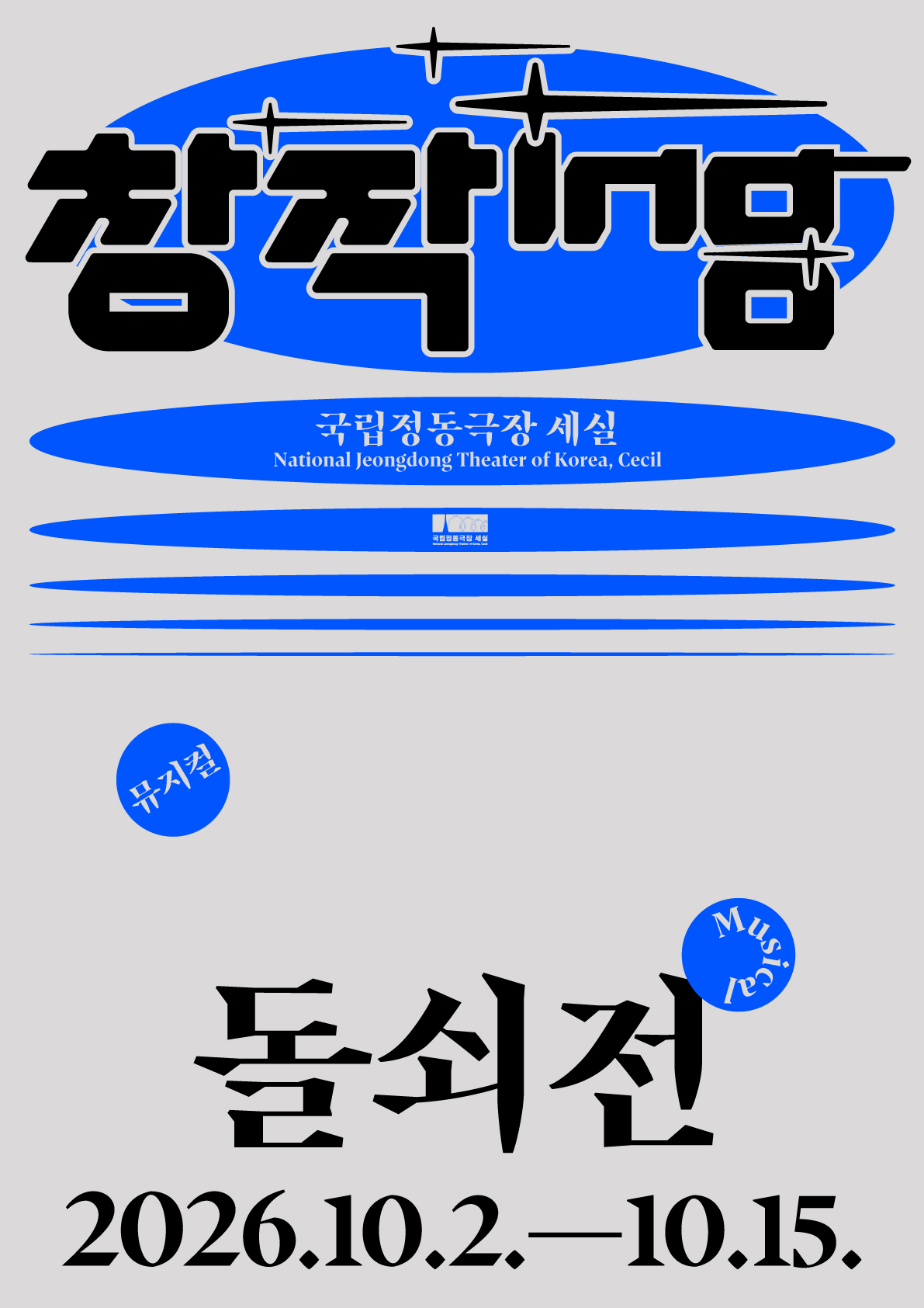 [뮤지컬]창작ing 뮤지컬 <돌쇠전>
