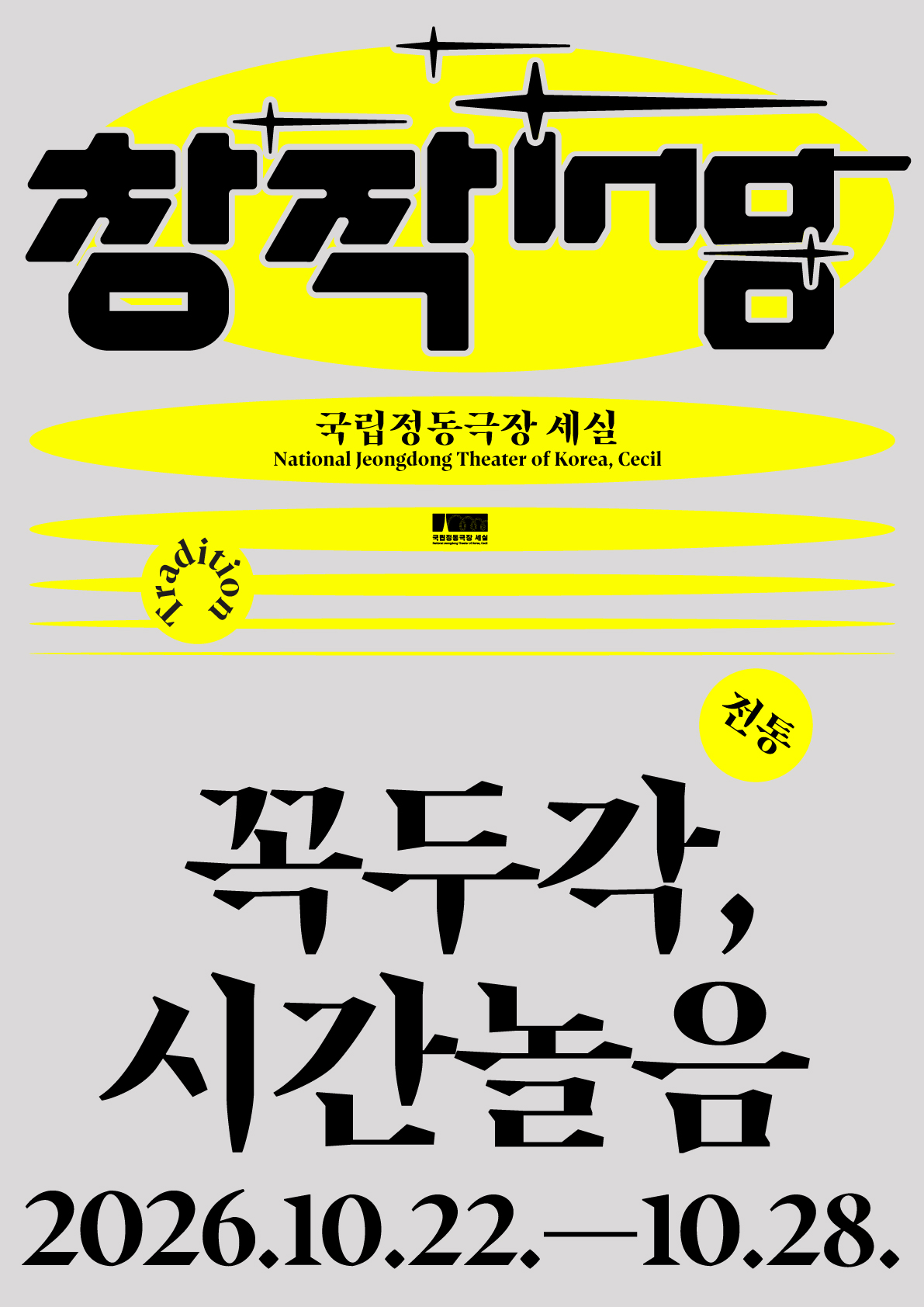창작ing 연극 <꼭두각, 시간놀음>