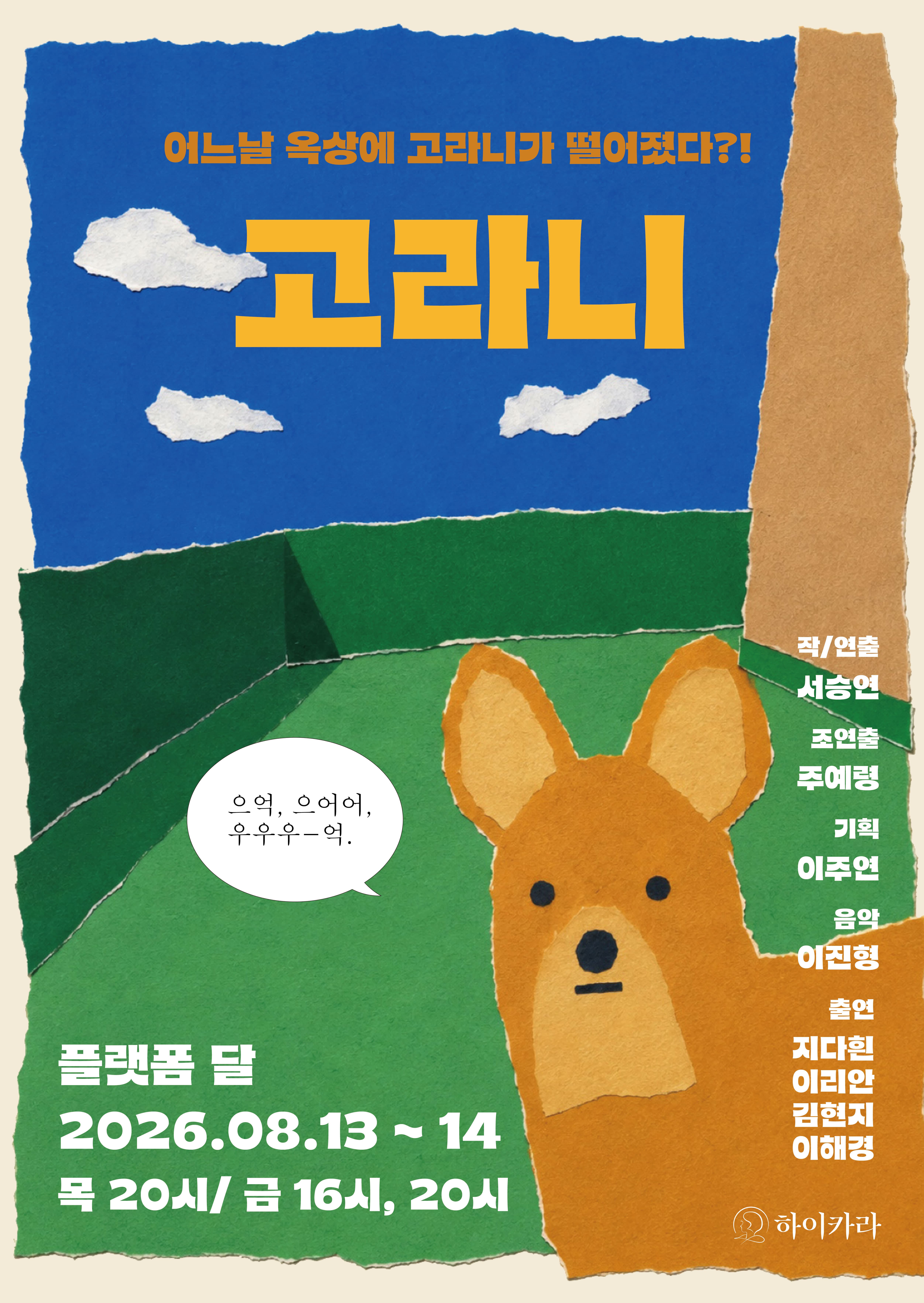서울프린지페스티벌2026, 고라니