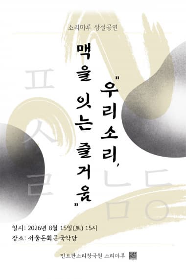 우리 소리 맥을 잇는 즐거움 소리마루 상설공연