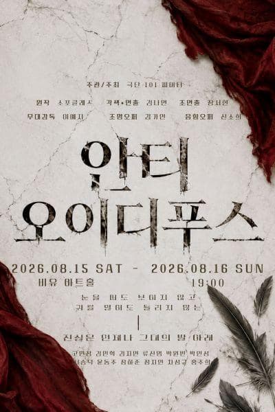 [대학로] 안티-오이디푸스