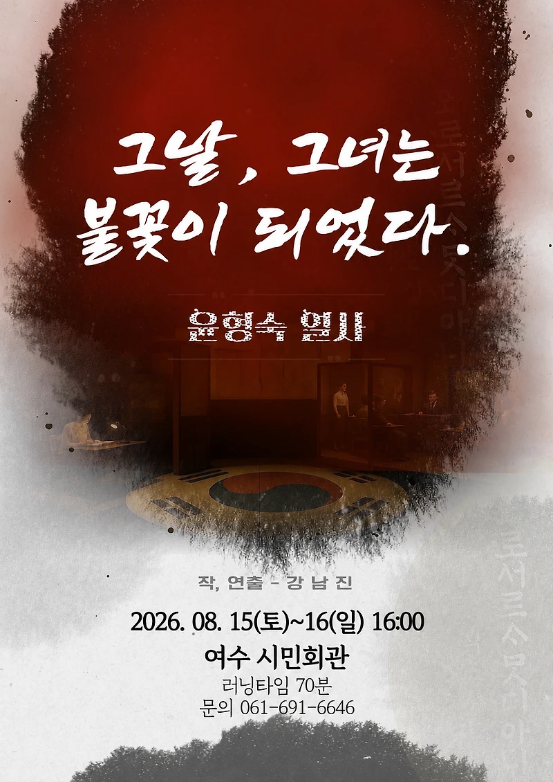 [여수] 그날, 그녀는 불꽃이 되었다. 윤형숙 열사