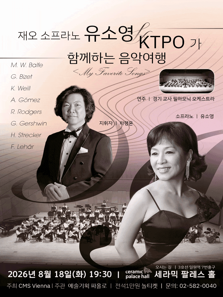 재오 소프라노 유소영 & KTPO 함께하는 음악여행