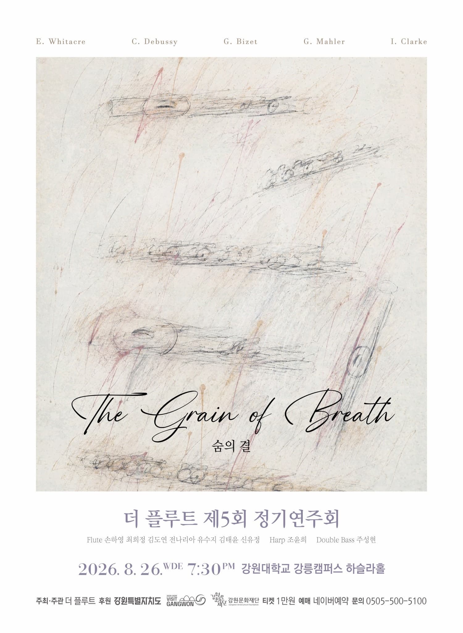 [강릉] 제5회 더 플루트 정기연주회, 숨의 결