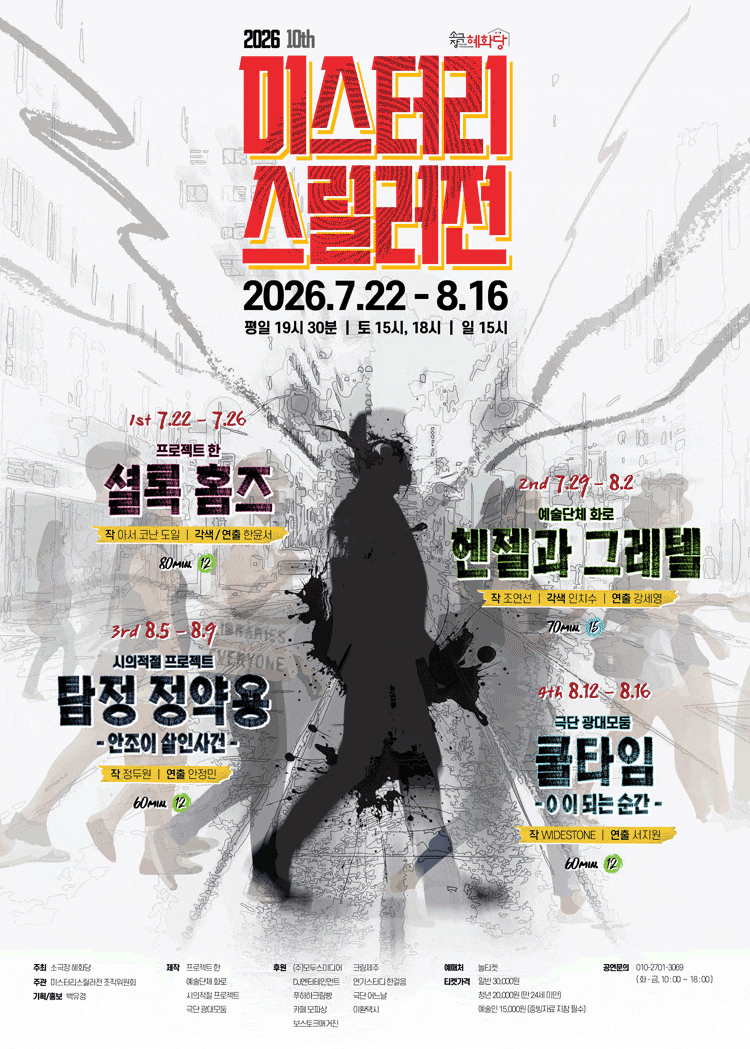 [연극]제10회 미스터리 스릴러전, 쿨타임 (0 이 되는 순간)