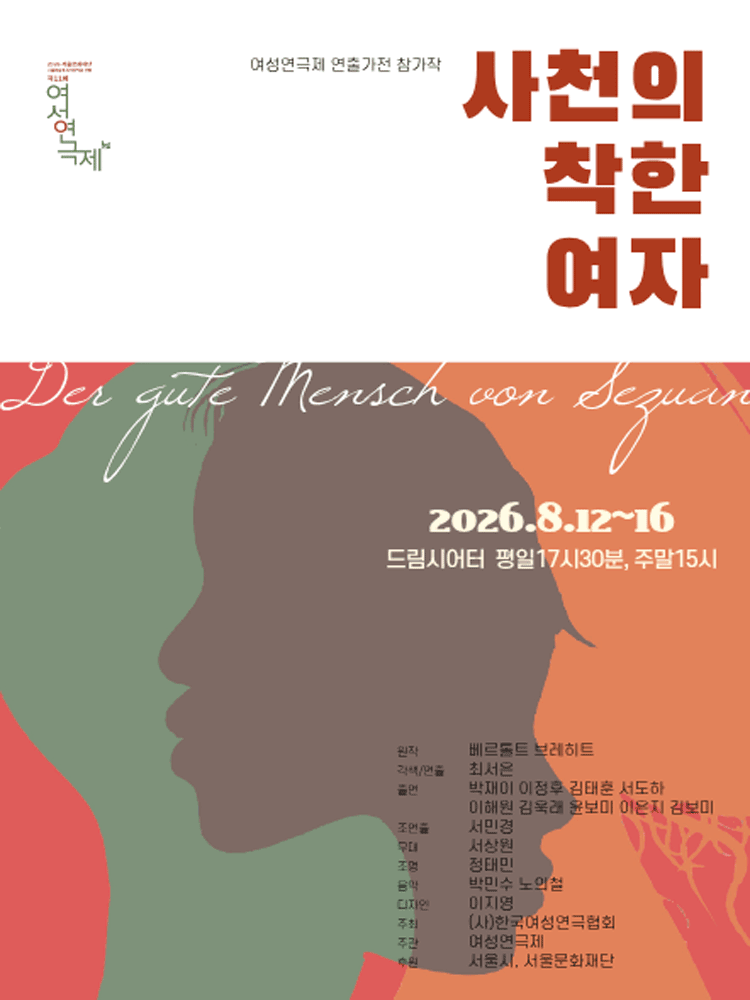 [연극]제11회 여성연극제 연출가전 <사천의 착한 여자>