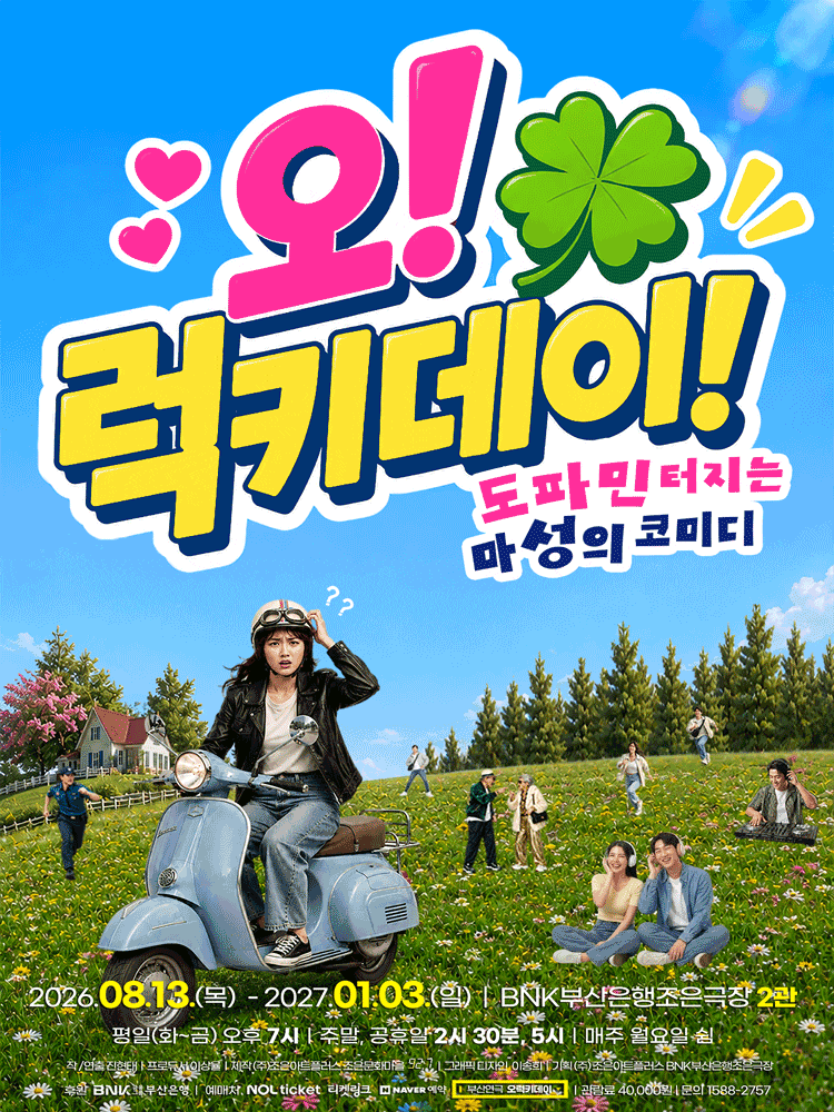 [부산] 오! 럭키 데이!