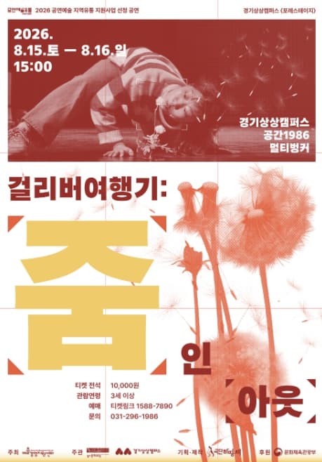 [수원] 걸리버 여행기: 줌 인 아웃