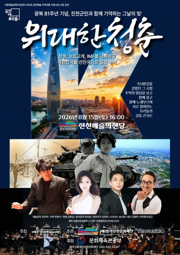 [진천] 영상스토리 가곡 콘서트: 위대한 청춘