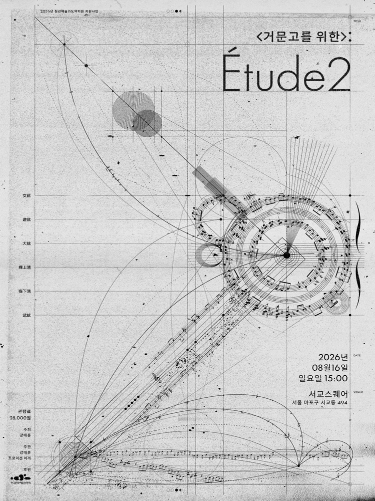 <거문고를 위한>: Etude 2