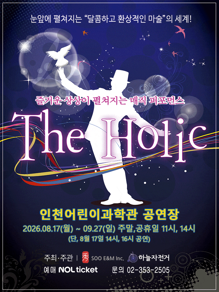 [인천] 매직퍼포먼스 <홀릭>