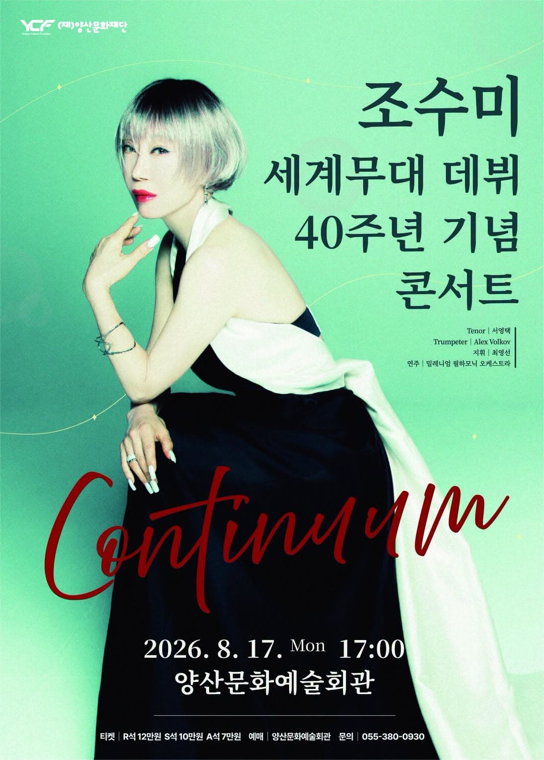 [양산] 조수미 세계무대 데뷔40주년 기념 콘서트