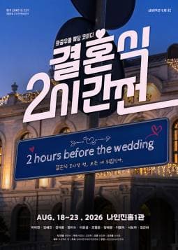 제3회 심야 연극제, 결혼식 2시간 전