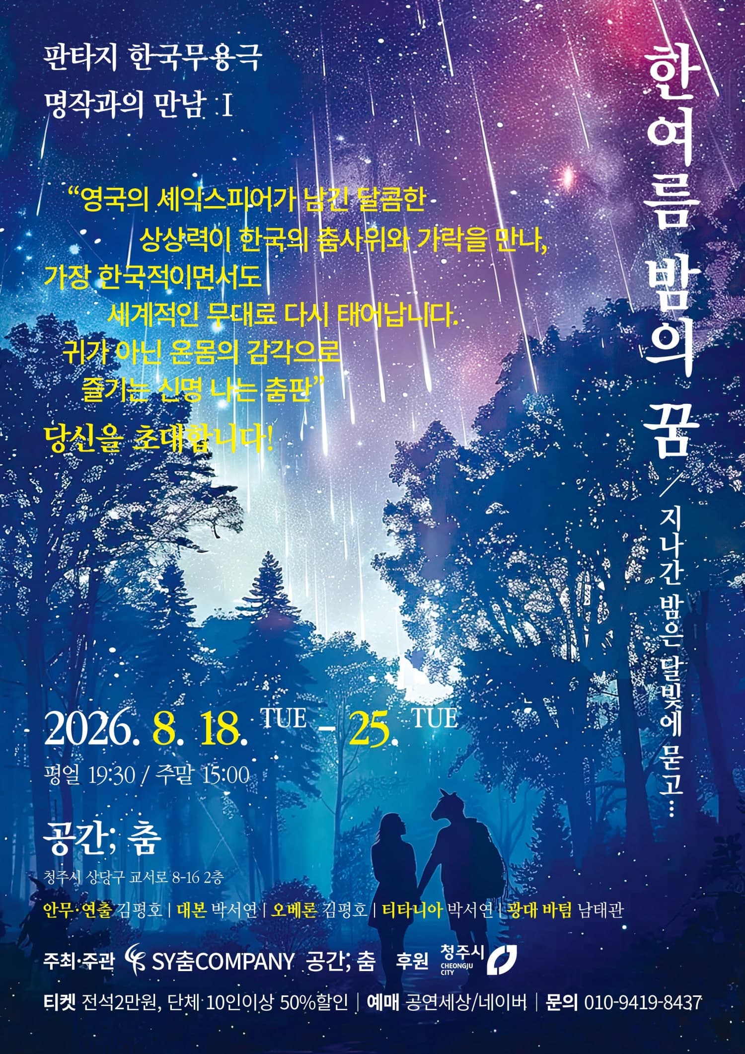 [청주] 한 여름 밤의 꿈