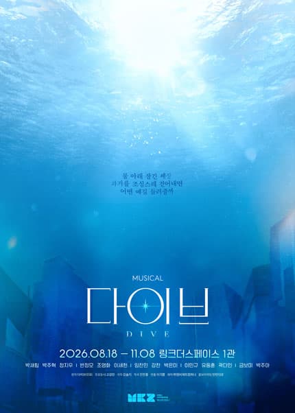 [뮤지컬][대학로] 다이브